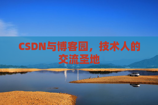 CSDN与博客园，技术人的交流圣地